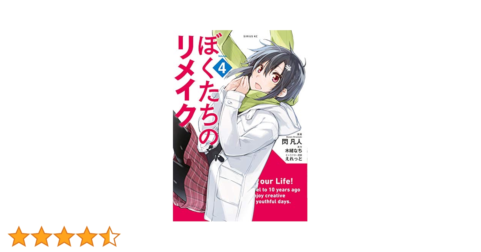 ぼくたちのリメイク 全14巻　1～11, β1～3 Amazon.co.jp: ぼくたちのリメイク11 無駄なことなんかひとつ